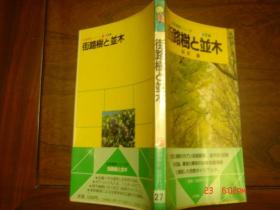 街道树      日文书  作者签赠书