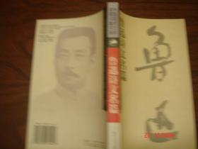 中国现代文学名家名篇书系《鲁迅诗文名篇》