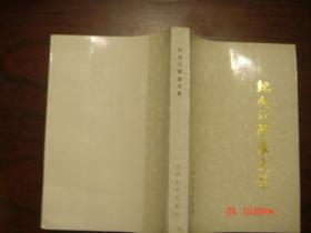 紀(jì)念江隆基文集