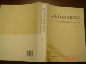 从教育大国迈向教育强国:二十一世纪初中国教育若干重点工作   作者签赠印章