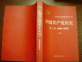 中国共产党历史 第二卷（1949-1978）上下册