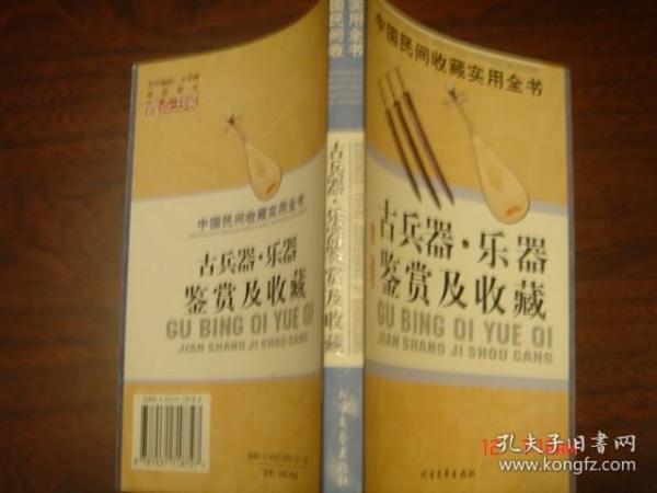 中国民间收藏实用全书——古兵器乐器鉴赏及收藏