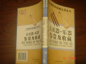 中国民间收藏实用全书——古兵器乐器鉴赏及收藏