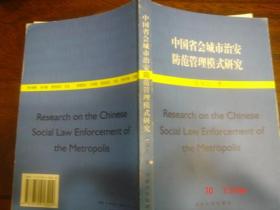 中国省会城市治安防范管理模式研究（2005年一版1印308页）张国臣签赠书印章