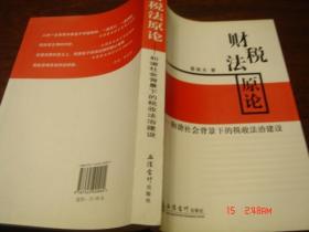 财税法原论.和谐社会背景下的税收法治建设 作者签赠书