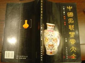 中国名瓷鉴赏大全 第二部 明代 清代