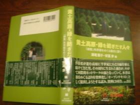 【日文原版书】黄土高原 绿を纺ぎだす人々 「绿圣」朱序弼をめぐる动きと语り