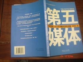 方法比知识重要系列丛书 第五媒体--无线营销下的分众传媒与定向传播