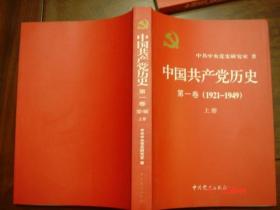 中国共产党历史.第一卷:1921~1949     上下册