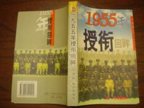 1955年授衔回眸