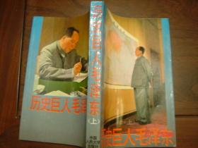 历史巨人毛泽东 （全上中下册）【93年一版一印】上有关藏书印章 照片为实物