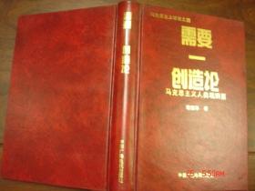 马克思主义研究之四：需要——创造论 马克思主义人类观纲要