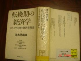 【日文原版书】転換期の経済学　转换期的经济学