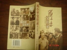 邓小平交往录 04年一版一印 仅5000册（货号：四十六-24）