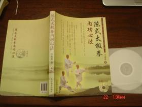 陈式太极拳内功心法（附赠DVD）一版一印新书