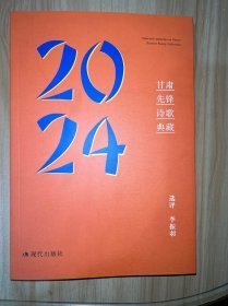 2024甘肃先锋诗歌典藏