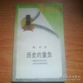 历史的重负