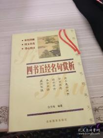 四书五经名句赏析