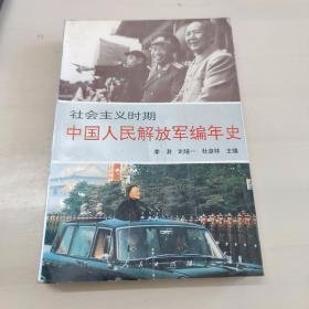 社会主义时期   中国人民解放军编年史