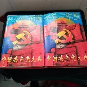 中国共产党大典（上下）