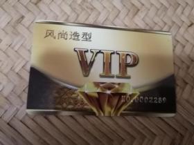 废卡 风尚造型 VIP卡 1张