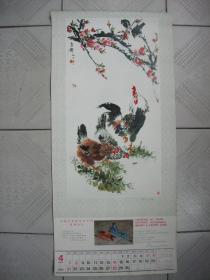 3开挂历 1985年 国画写意花鸟年画 4张 梅鸡 王雪涛作 玉堂富贵图 王一亭作 松鹤图 乔木作 葡萄 王成熹作 35*76