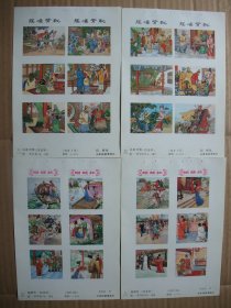 八十年代 32开年画缩样 国画工笔古典戏剧四条屏年画连环画精选【1】 共24张