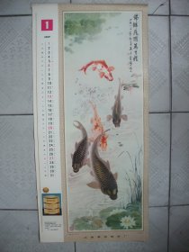 3开挂历 1985年 国画花鸟年画 4张  鲤鱼 吴青霞作 石榴 曹简楼作 葡萄 唐云作 岁寒三友图 35*75