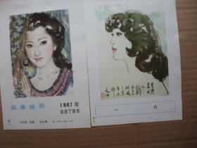 1987年32开挂历缩样 国画人物年画 13张 国画挂历缩样  刘文西作