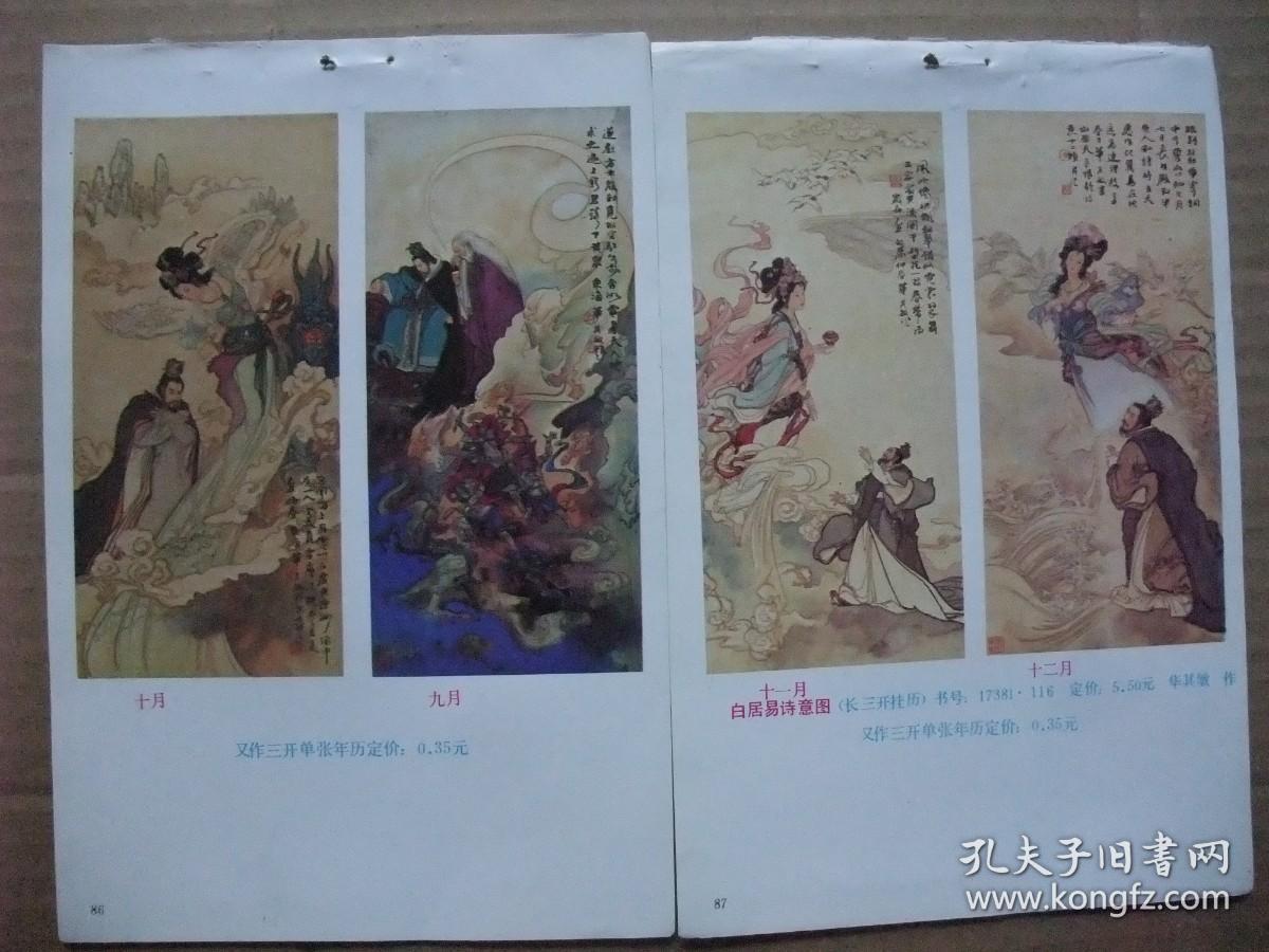 32开年画缩样 国画人物年画 白居易诗意画 华其敏作 挂历缩样 6张