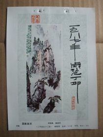 1987年32开挂历缩样 国画山水人物花鸟年画 7张 国画挂历缩样  王维宝等作 福建美术出版社