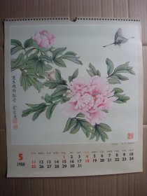 6开挂历 1980年 国画花鸟年画  4张  牡丹 俞致贞作 玉兰黄鹂 袁运甫作 天鹅 吴作人作 远瞩 李苦禅作  尺寸33*38