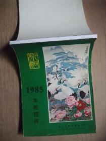 八十年代 32开年画缩样 国画花鸟山水月历年历卡年画精选 50张一册 多为名家作品 为方便收藏，装订成册