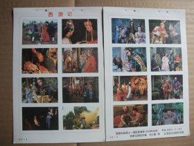 八十年代32开年画缩样 摄影电视剧西游记剧照年画 刘大健摄影 共4张