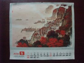 6开挂历 1978年 国画山水年画  4张  海港朝晖 徐天敏作 黄果树夏日壮观图 孔仲起作 山丹丹花红艳艳 林墉作 云海哨兵 陈章绩作  尺寸33*38