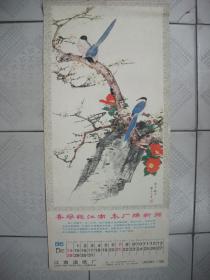 3开挂历 1986年 国画工笔花鸟年画 3张  报春  田世光作 锦鸡  喻继高作  孔雀 喻继高作  35*76