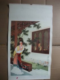 3开挂历 1980年 国画仕女人物年画 2张  听琴 王叔晖作 少女 刘继卣作 35*63