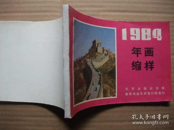 八十年代 32开年画缩样  摄影风光名胜 名山风光年画选【一】 有黄山，庐山，峨眉山，华山，崂山等 50张一册 为方便收藏，自装订成册