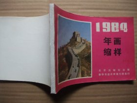 八十年代 32开年画缩样  摄影风光名胜 名山风光年画选【一】 有黄山，庐山，峨眉山，华山，崂山等 50张一册 为方便收藏，自装订成册