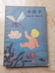 水孩子（1985插图本）