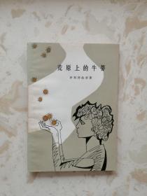 荒原上的牛蒡