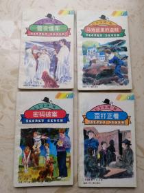 七个小神探1.雪夜怪车.2.马戏团里的盗贼.3密码破案.4.歪打正着 四本合售