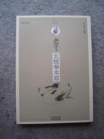 张文鼎太极拳《老子--太极拳本原》