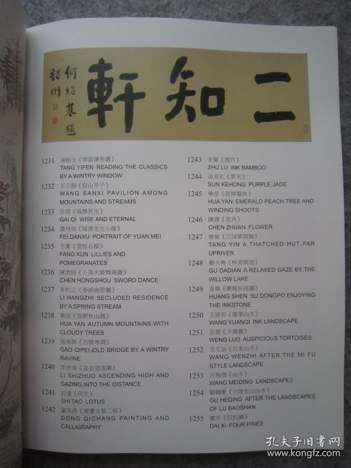 戴熙、顾鹤庆、汪梅鼎、王文治、王原祁、黄慎、高其佩、董其昌、石涛、陈洪绶、朱鹭、孙克弘、陈撰、唐寅、顾大典、翁雒、李世倬、李航之、华喦、方熏、汤贻汾、王三锡、改琦、费丹旭、等名家《二知轩藏明清名画》大16开版本画集、书画集