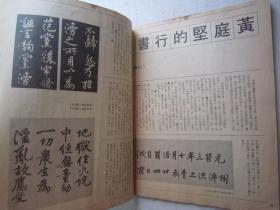 《书谱--王蘧常专辑》含王蘧常章草千字文（全文刊出）、章草字典序（全文刊出）、大16开版本书法集