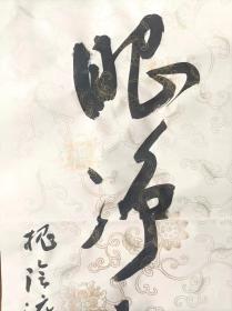 著名书法家-王泽中书法对联《心温丹鼎元无火 眼净空花不碍尘》纸本软片、保真、