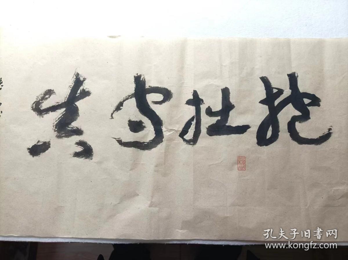 著名书法家--王泽中书法《抱拙守真》纸本软片、保真、