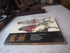 黄胄画集《画廊》总第102期、黄胄专辑、含黄胄常用印、马国强人物画、莫晓松工笔花鸟画等、大16开版本画集