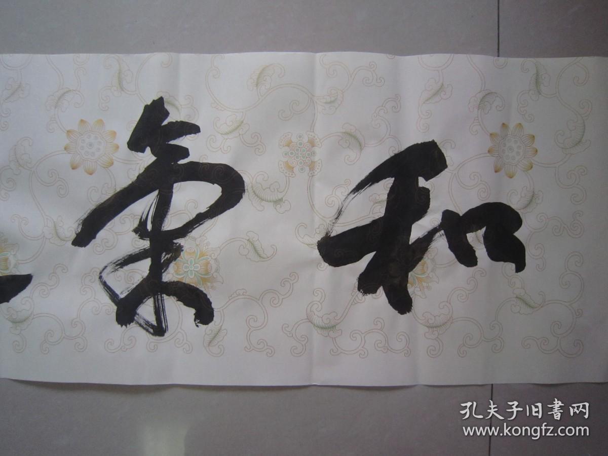 著名书法家--王泽中书法《和气致祥》纸本软片、保真、