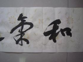 著名书法家--王泽中书法《和气致祥》纸本软片、保真、